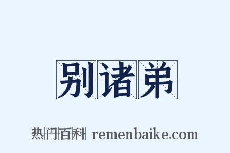 别诸弟是什么意思的图片